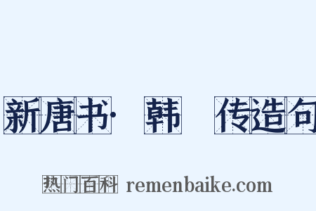 新唐书·韩滉传造句是什么意思的图片